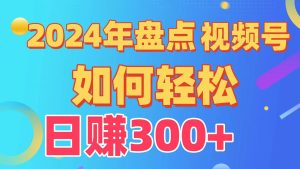盘点视频号创作分成计划，快速过原创日入300+，从0到1完整项目教程！-享创网