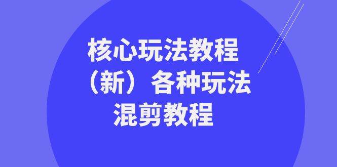 暴富·团队-核心玩法教程（新）各种玩法混剪教程（69节课）-享创网