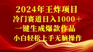 2024年王炸项目 冷门赛道日入1000＋一键生成爆款作品 小白轻松上手无脑操作-享创网