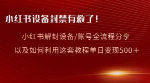 小红书设备及账号解封全流程分享，亲测有效，以及如何利用教程变现-享创网
