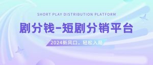 短剧CPS推广项目,提供5000部短剧授权视频可挂载, 可以一起赚钱-享创网