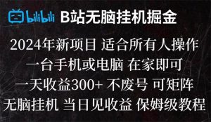B站纯无脑挂机掘金,当天见收益,日收益300+-享创网