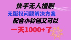快手无人播剧 解决版权问题教程 配合小铃铛又可以1天1000+了-享创网