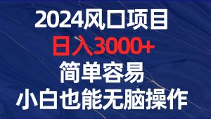 2024风口项目，日入3000+，简单容易，小白也能无脑操作-享创网