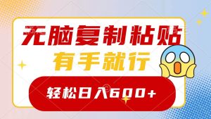 无脑复制粘贴，有手就行，日入600+-享创网
