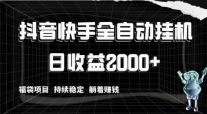 抖音快手全自动挂机，解放双手躺着赚钱，日收益2000+，福袋项目持续稳定-享创网
