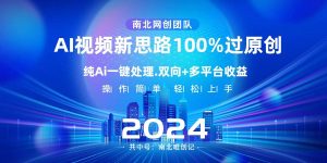 Ai视频新思路,AI一键处理,100%过原创,单视频热度上百万,双向多平台变现-享创网