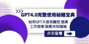 GPT4.0完整使用-秘籍宝典:如何GPT大语言模型 提高工作效率 探索未知领域-享创网
