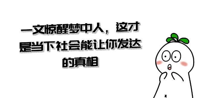 某公众号付费文章《一文 惊醒梦中人，这才是当下社会能让你发达的真相》-享创网