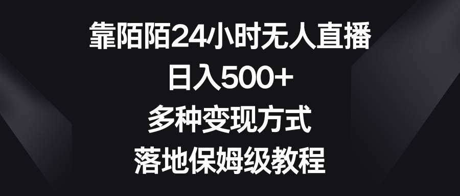 靠陌陌24小时无人直播，日入500+，多种变现方式，落地保姆级教程-享创网