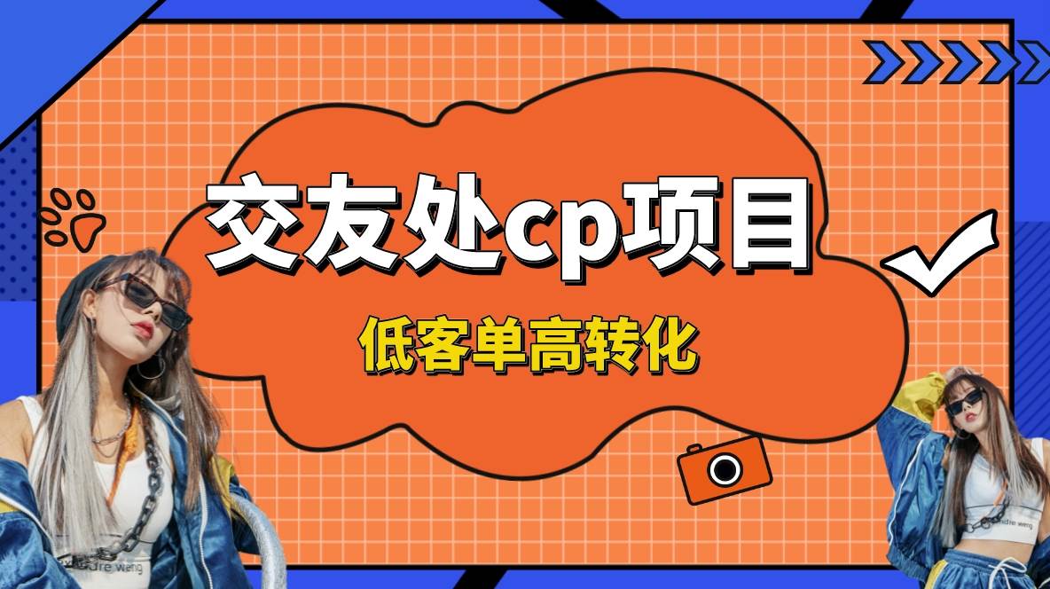 交友搭子付费进群项目，低客单高转化率，长久稳定，单号日入200+-享创网
