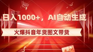日入1000+火爆抖音年货图文带货，AI自动生成自己的年货原创图文-享创网