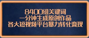 8400组关键词,一分钟生成原创作品,各大短视频平台暴力转化变现-享创网