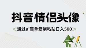 抖音情侣头像，通过ai简单复制粘贴日入500+-享创网