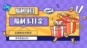 福利卡打金,无限制多开账号,单号收益100+-享创网