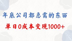年底必做项目,每个公司都需要,今年别再错过了,0成本变现,单日收益1000-享创网