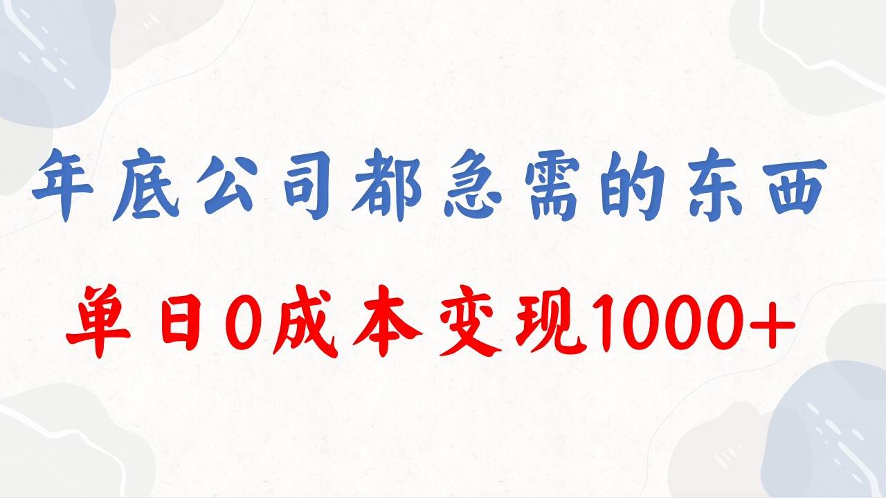 年底必做项目，每个公司都需要，今年别再错过了，0成本变现，单日收益1000-享创网
