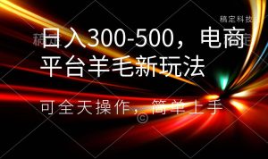 日入300-500,电商平台羊毛新玩法,可全天操作,简单上手-享创网
