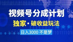 2024最新破收益技术,原创玩法不违规不封号三天起号 日入3000+-享创网