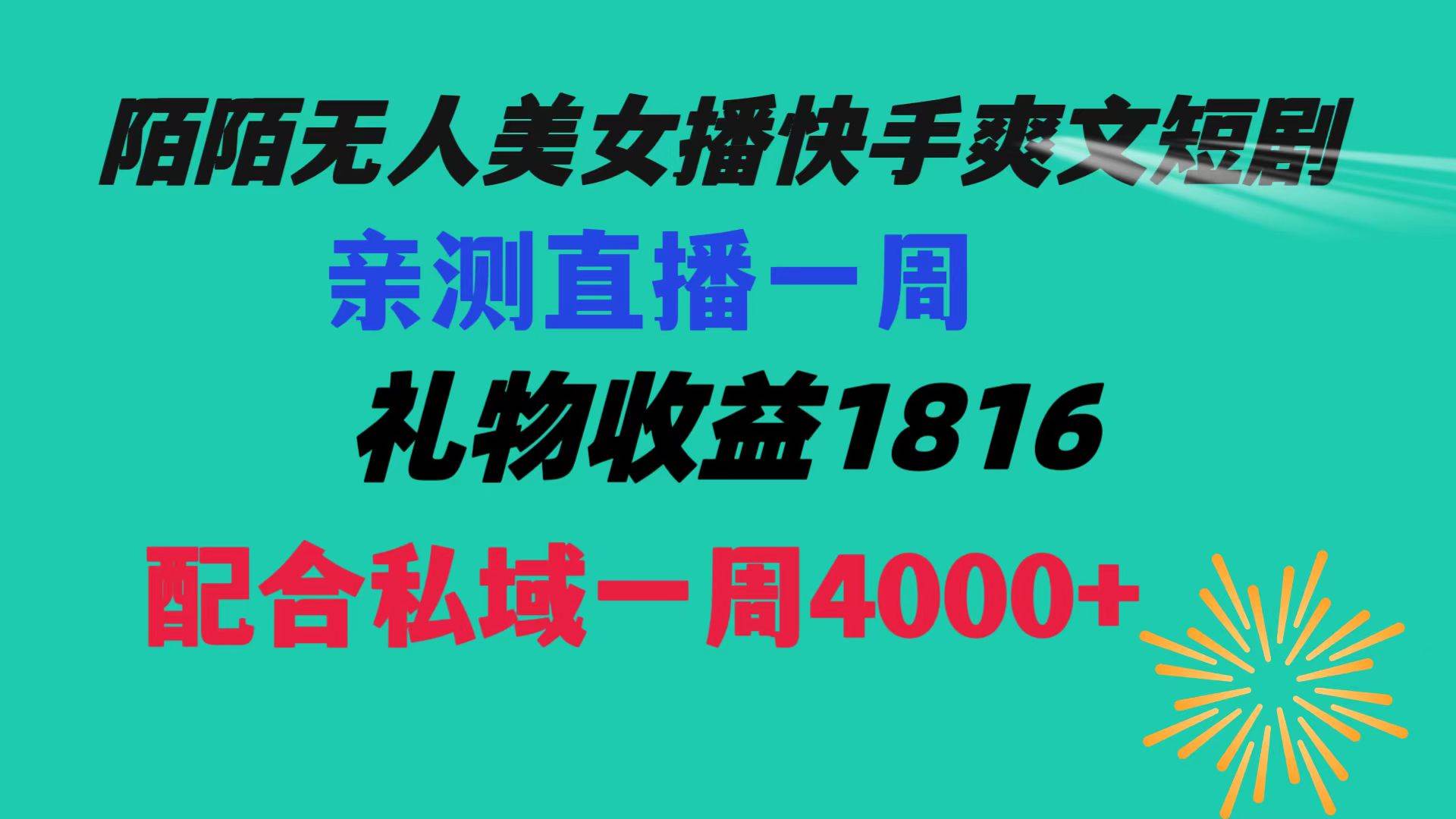 陌陌美女无人播快手爽文短剧，直播一周收益1816加上私域一周4000+-享创网