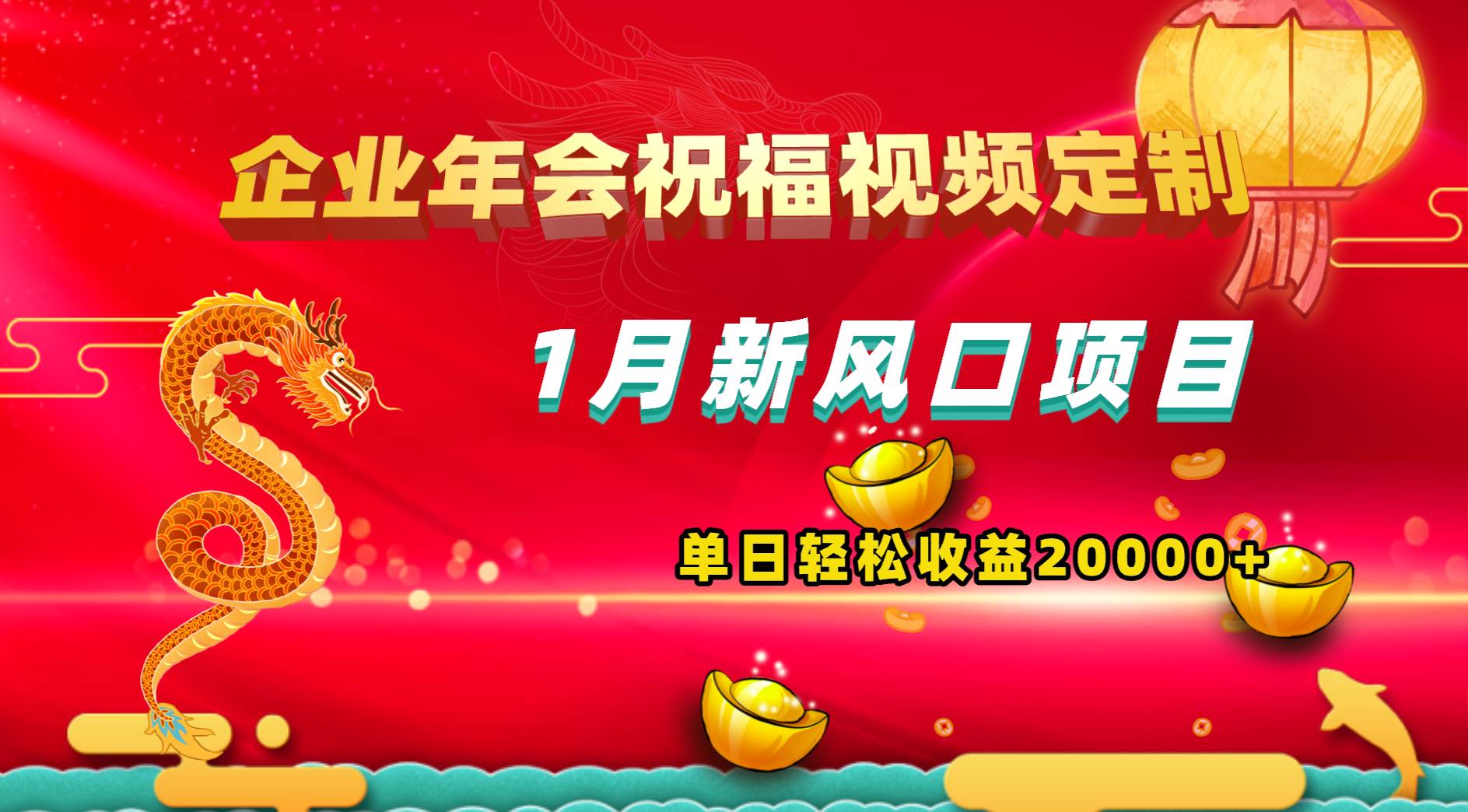 1月新风口项目，有嘴就能做，企业年会祝福视频定制，单日轻松收益20000+-享创网