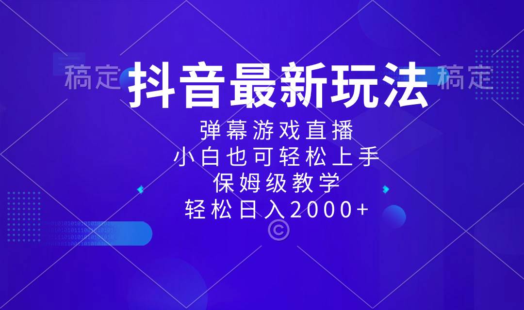 抖音最新项目，弹幕游戏直播玩法，小白也可轻松上手，保姆级教学 日入2000+-享创网