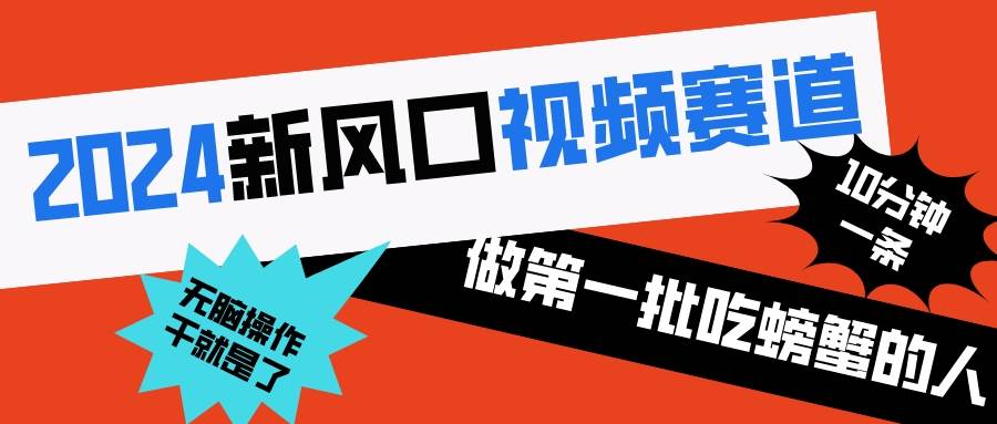 2024新风口视频赛道 做第一批吃螃蟹的人 10分钟一条原创视频 小白无脑操作1-享创网