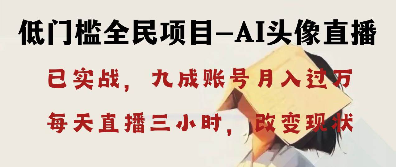 AI头像直播深度讲解，人人可月入万元，每天三小时改变你的现状！-享创网