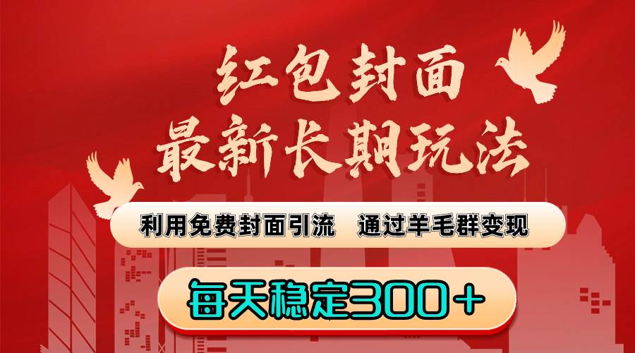 红包封面最新长期玩法：利用免费封面引流，通过羊毛群变现，每天稳定300＋-享创网