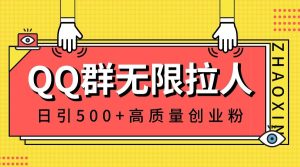 QQ群无限拉人，日引500+创业粉，快速引流建立私域群-享创网