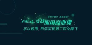 AIGC-实战应用商业课：手把手教学 商业落地 学以致用 帮你实现第二职业腾飞-享创网