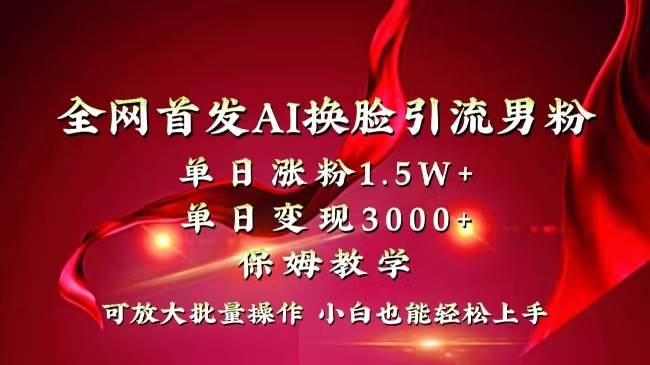 全网独创首发AI换脸引流男粉单日涨粉1.5W+变现3000+小白也能上手快速拿结果-享创网