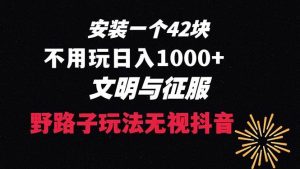 下载一单42 野路子玩法 不用播放量  日入1000+抖音游戏升级玩法 文明与征服-享创网