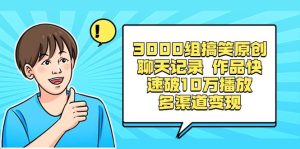 3000组搞笑原创聊天记录 作品快速破10万播放 多渠道变现-享创网