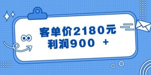 某公众号付费文章《客单价2180元,利润900 +》-享创网