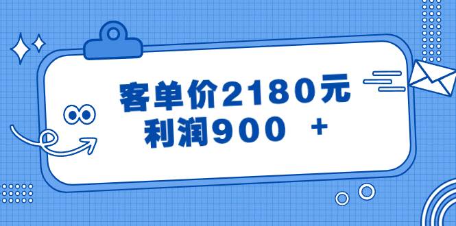 某公众号付费文章《客单价2180元，利润900 +》-享创网