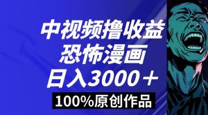 中视频恐怖漫画暴力撸收益，日入3000＋，100%原创玩法，小白轻松上手多…-享创网