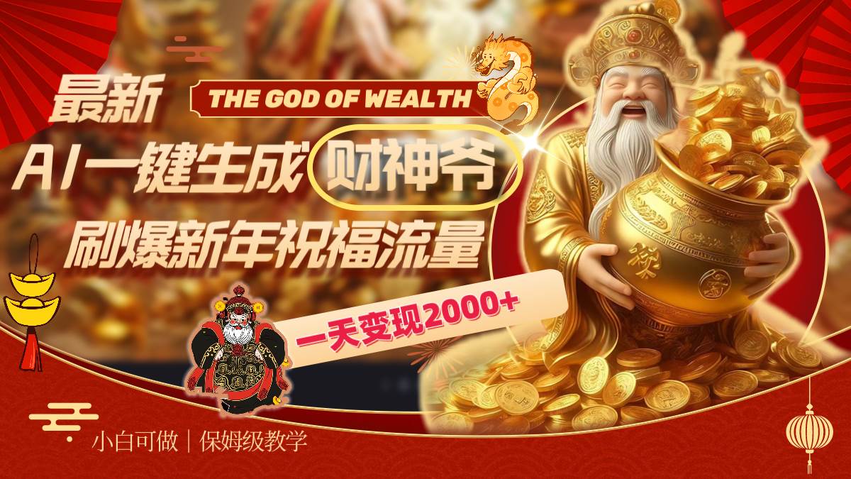最新AI一键生成财神爷，刷爆新年祝福流量，一天变现2000+-享创网
