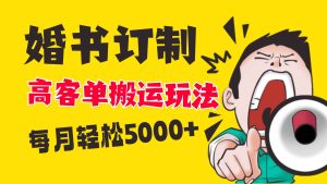 小红书蓝海赛道，婚书定制搬运高客单价玩法，轻松月入5000+-享创网