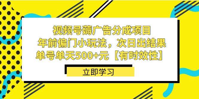 视频号薅广告分成项目，年前偏门小玩法，次日出结果，单号单天500+元【有时效性】-享创网