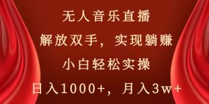 无人音乐直播,解放双手,实现躺赚,小白轻松实操,日入1000+,月入3w+-享创网