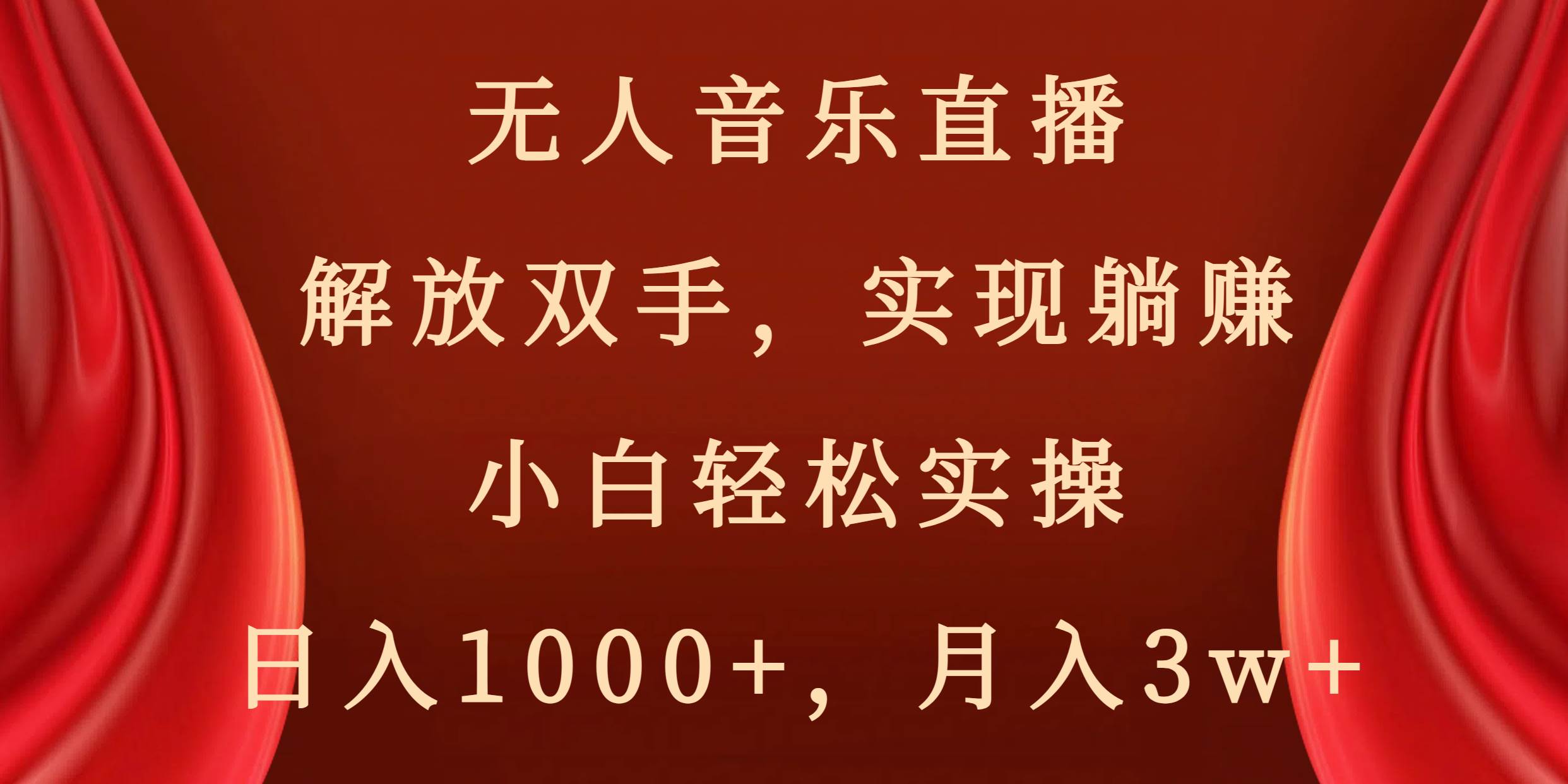 无人音乐直播，解放双手，实现躺赚，小白轻松实操，日入1000+，月入3w+-享创网