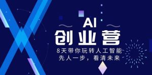 AI-创业营,8天带你玩转人工智能,先人一步,看清未来!-享创网