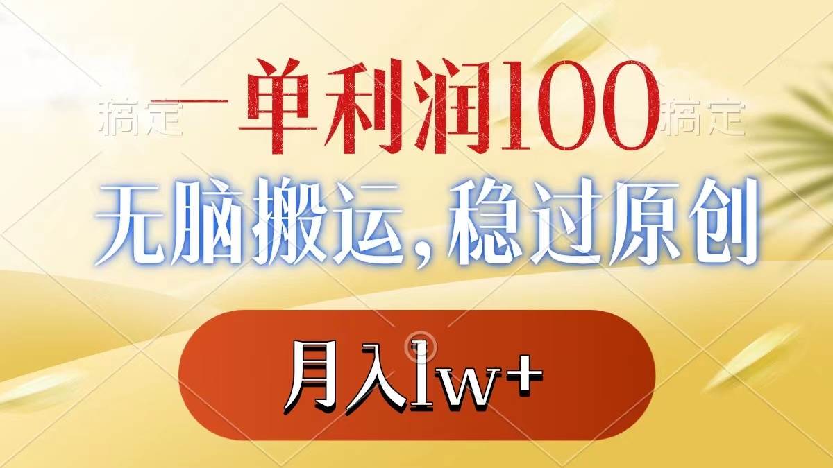 一单利润100+，无脑搬运，稳过原创，月入1w+-享创网