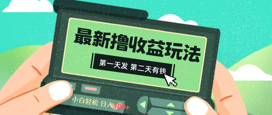 2024最新撸视频收益玩法，第一天发，第二天就有钱-享创网