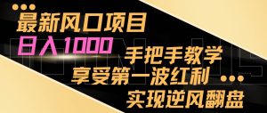 最新风口项目,日入过千,抓住当下风口,享受第一波红利,实现逆风翻盘-享创网