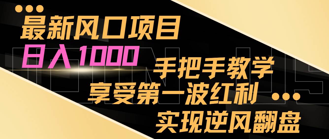 最新风口项目，日入过千，抓住当下风口，享受第一波红利，实现逆风翻盘-享创网