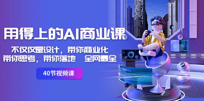 用得上的-AI商业课：不仅仅是设计，带你商业化-带你思考-带你落地-全网最全-享创网
