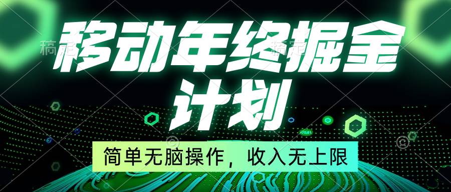 移动年底掘金计划，简单无脑操作，收入无上限！-享创网