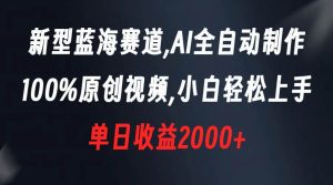 新型蓝海赛道，AI全自动制作，100%原创视频，小白轻松上手，单日收益2000+-享创网
